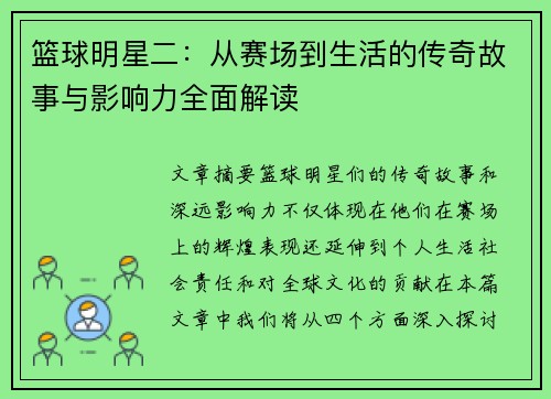 篮球明星二：从赛场到生活的传奇故事与影响力全面解读