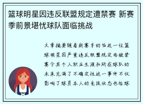 篮球明星因违反联盟规定遭禁赛 新赛季前景堪忧球队面临挑战